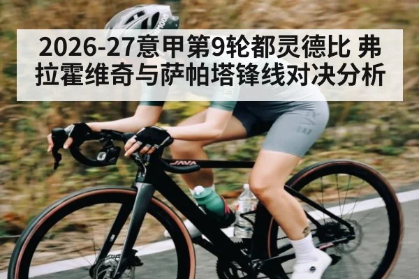 2026-27意甲第9轮都灵德比 弗拉霍维奇与萨帕塔锋线对决分析