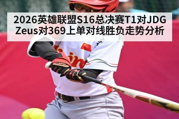 2026英雄联盟S16总决赛T1对JDG Zeus对369上单对线胜负走势分析