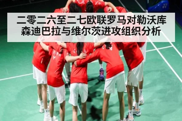 二零二六至二七欧联罗马对勒沃库森迪巴拉与维尔茨进攻组织分析