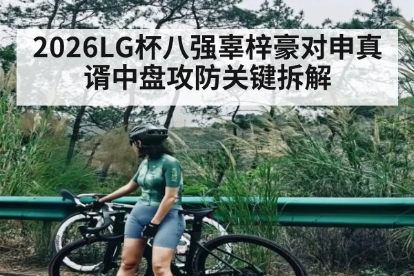 2026LG杯八强辜梓豪对申真谞中盘攻防关键拆解